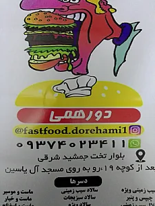 فست فود دورهمی