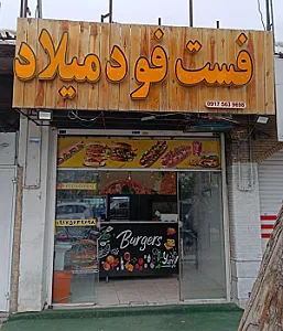 فست فود میلاد