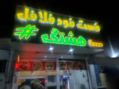 فست‌ فود هشتگ