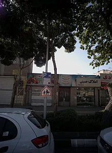 املاک حسینی
