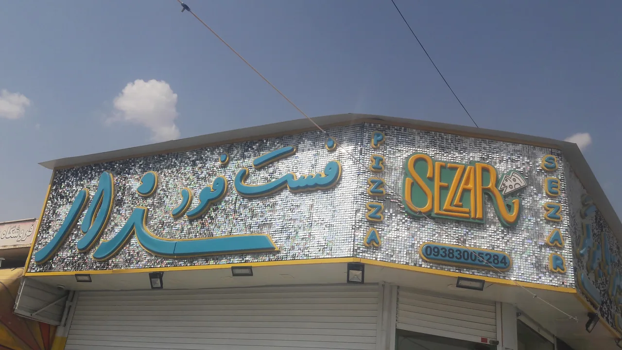 فست فود سزار - تصویر 2