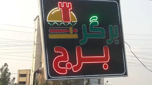 برگر برج