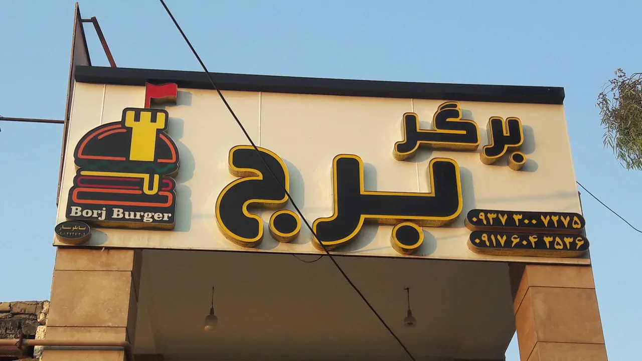 برگر برج - تصویر 5
