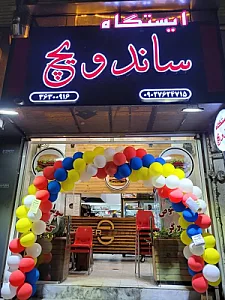ایستگاه ساندویچ