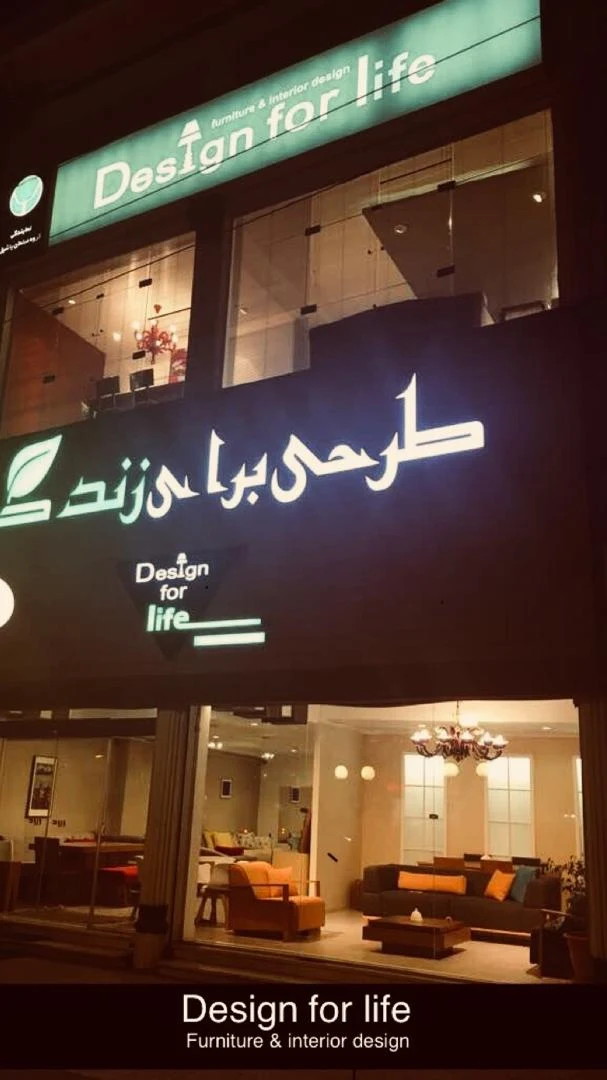 فروشگاه مبلمان طرحی برای زندگی