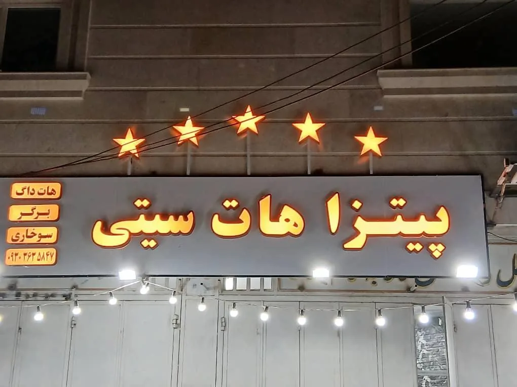پیتزا هات سیتی - تصویر 3