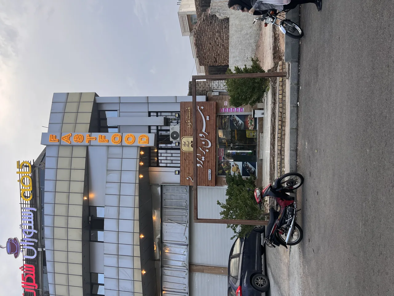 فست فودناب  ایرونی