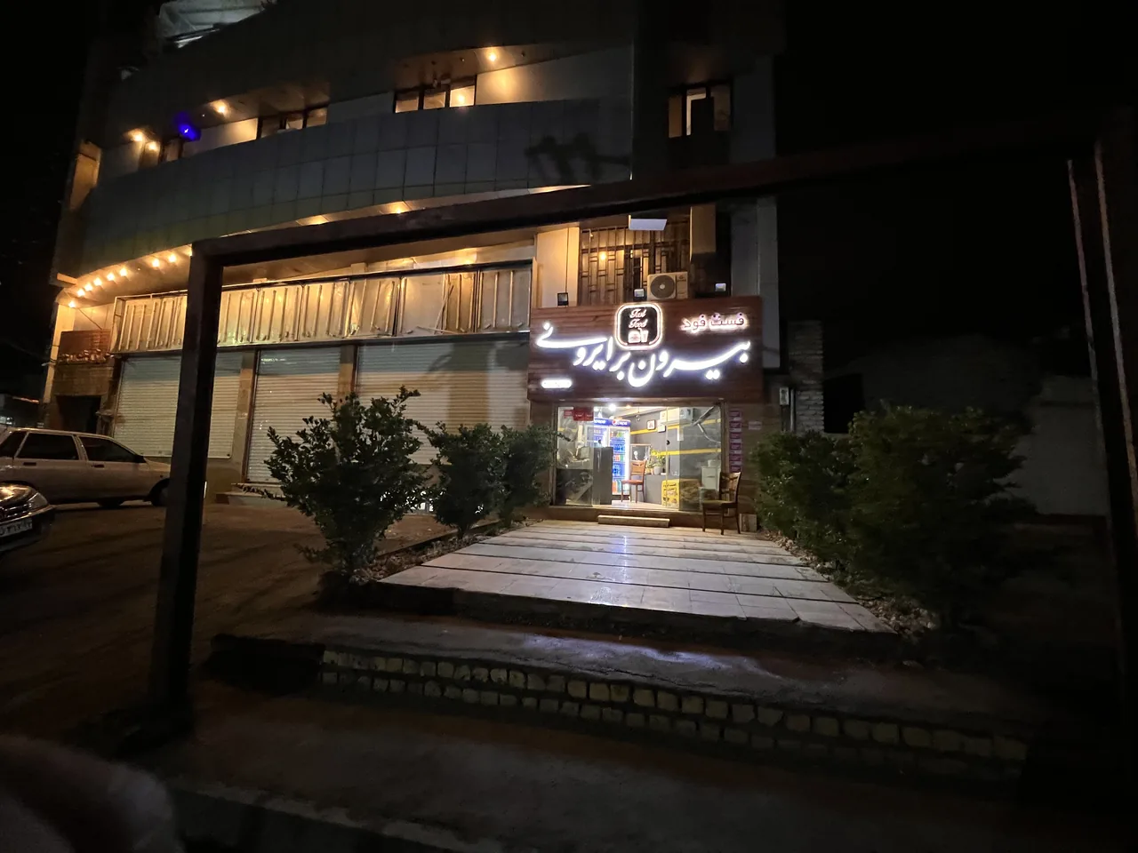 فست فودناب  ایرونی - تصویر 2