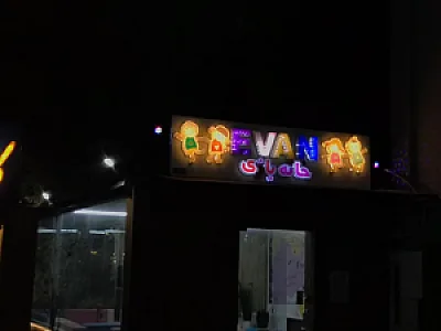 کافی شاپ ایوان