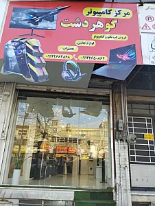 کامپیوتر گوهردشت