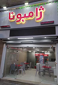 ژامبونا