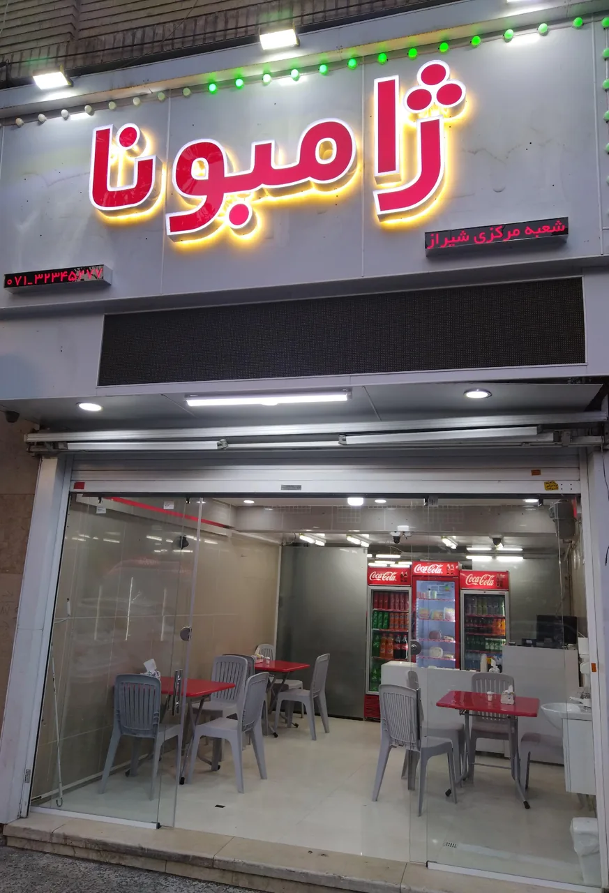 ژامبونا
