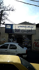 ابزار آلات ساختمانی امین