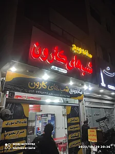 فست فود شب های کارون