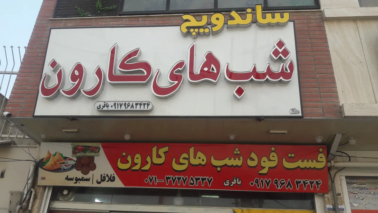 فست فود شب های کارون - تصویر 4