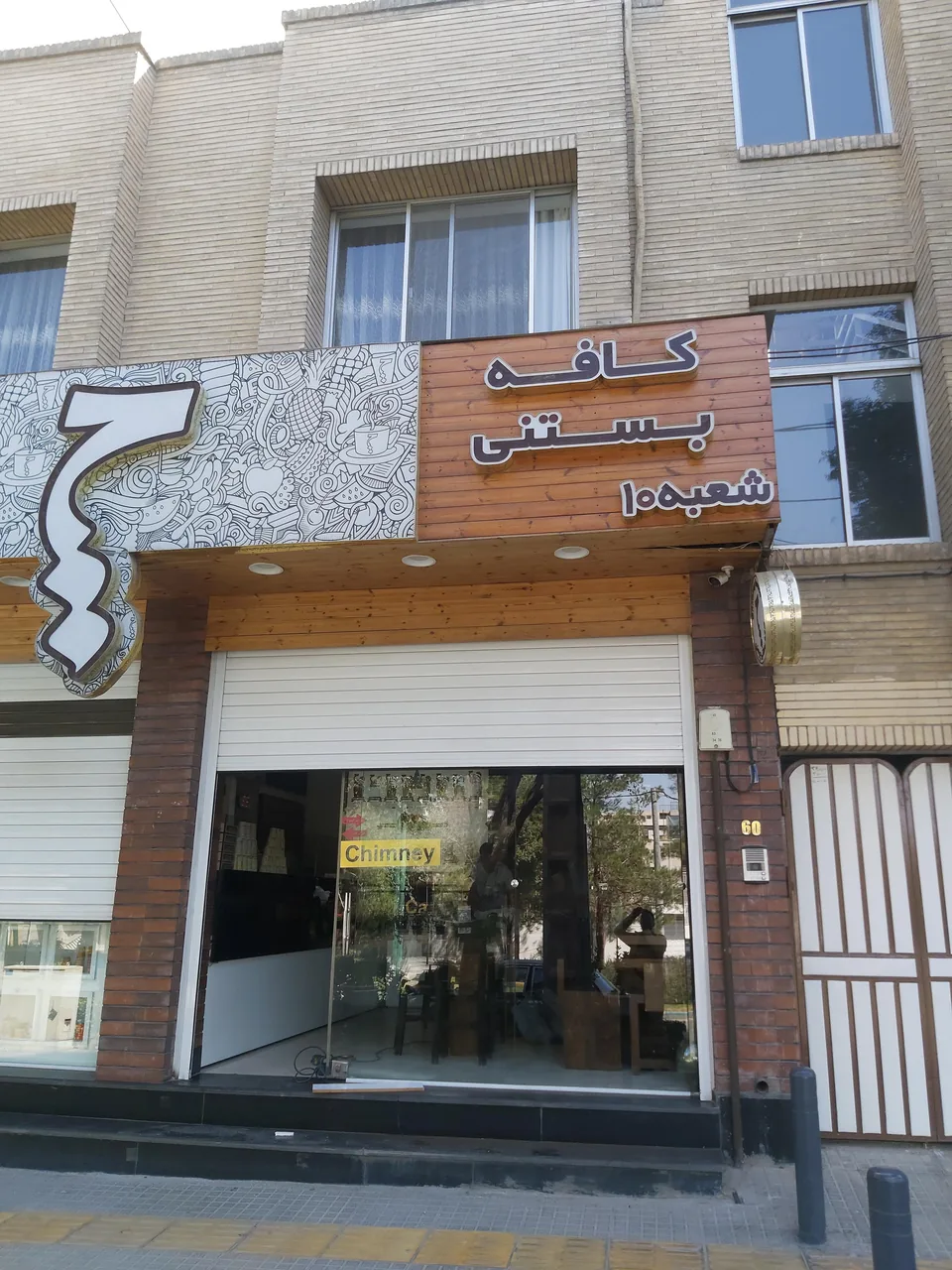 کافه بستنی چیمنی - تصویر 2
