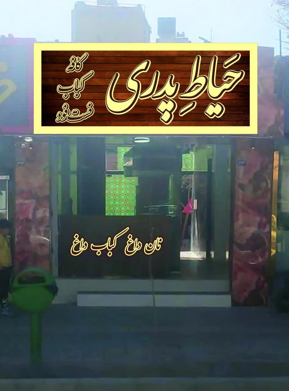 کافه کباب حیاط پدری - تصویر 2