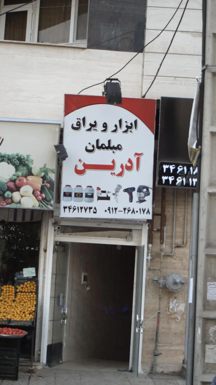ابزار یراق مبلمان آدرین