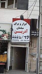 ابزار یراق مبلمان آدرین