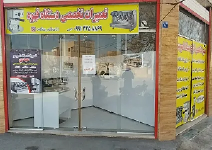 تعمیرات دستگاه اسپرسو مهدی اصفهان