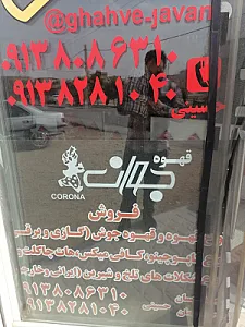 فروشگاه قهوه جوان ارزنان