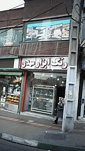 رنگ ابزار مهدی