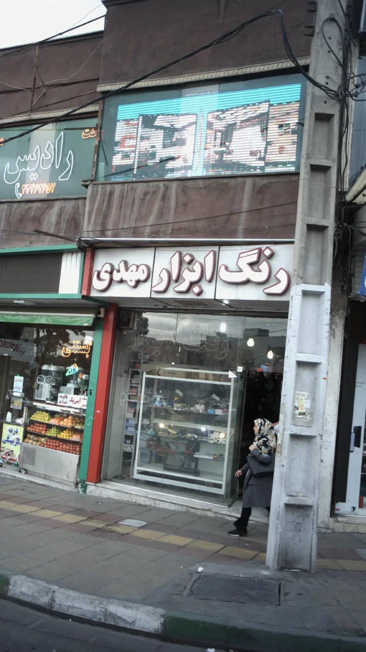 رنگ ابزار مهدی
