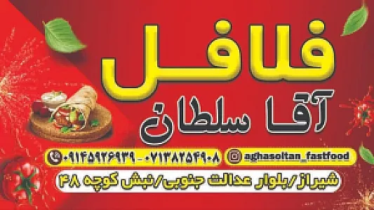 فلافل اقا سلطان