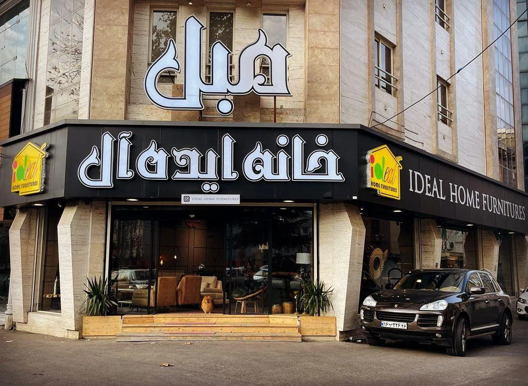 مبل خانه ایده آل