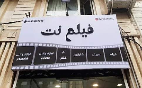فیلم نت