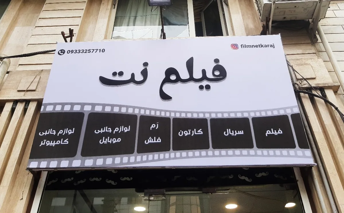 فیلم نت