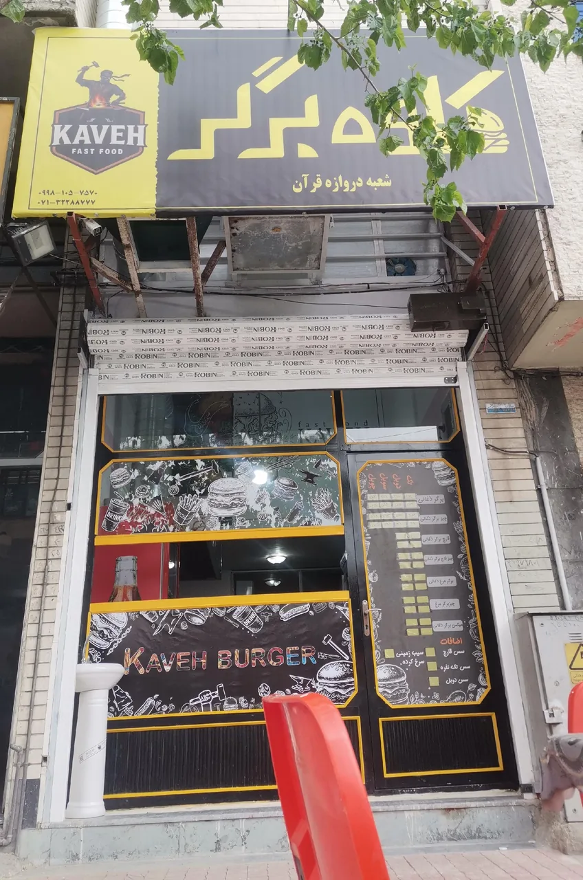 کاوه برگر(شعبه دروازه قرآن) - تصویر 2