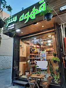 قهوه سنتر