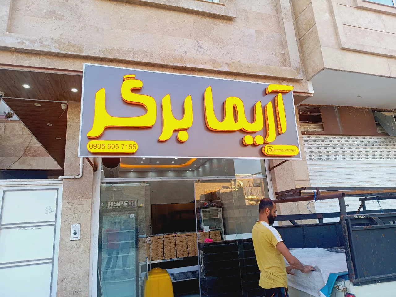 آریما برگر - تصویر 3