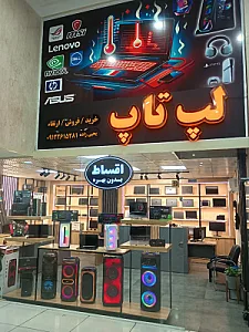 لپ تاپ سنتر کرج