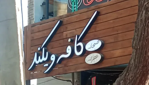 کافه ویکند