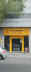 کامپیوتر گردو