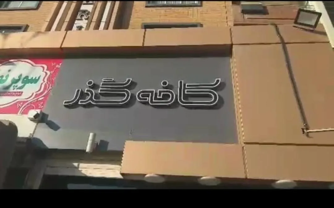 کافه گذر