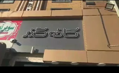 کافه گذر