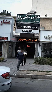 لوازم جانبی کامپیوتر