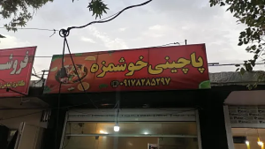 پاچینی خوشمزه