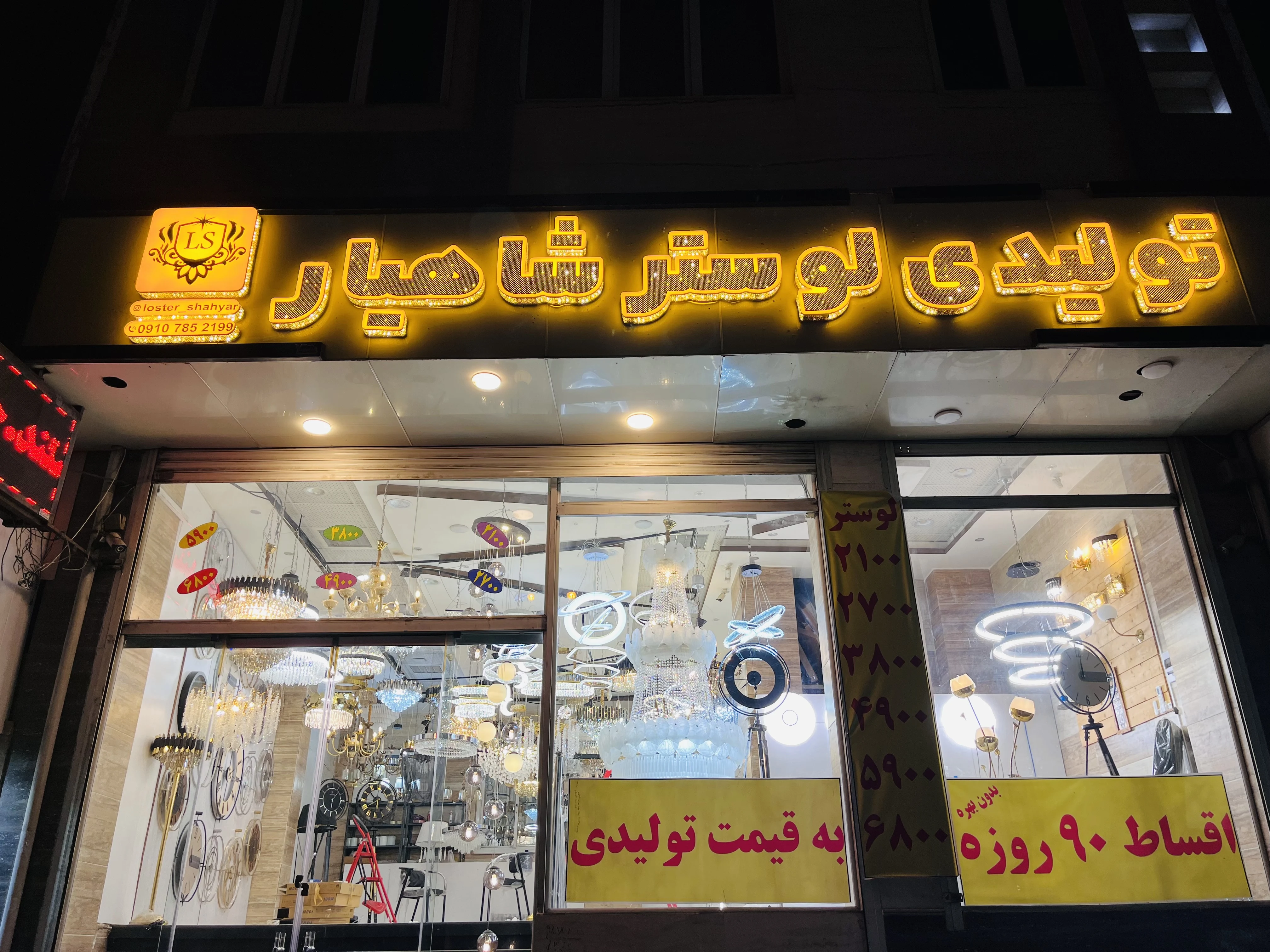 تولیدی لوستر شاهیار