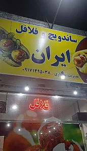 ساندویچ و فلافل ایران