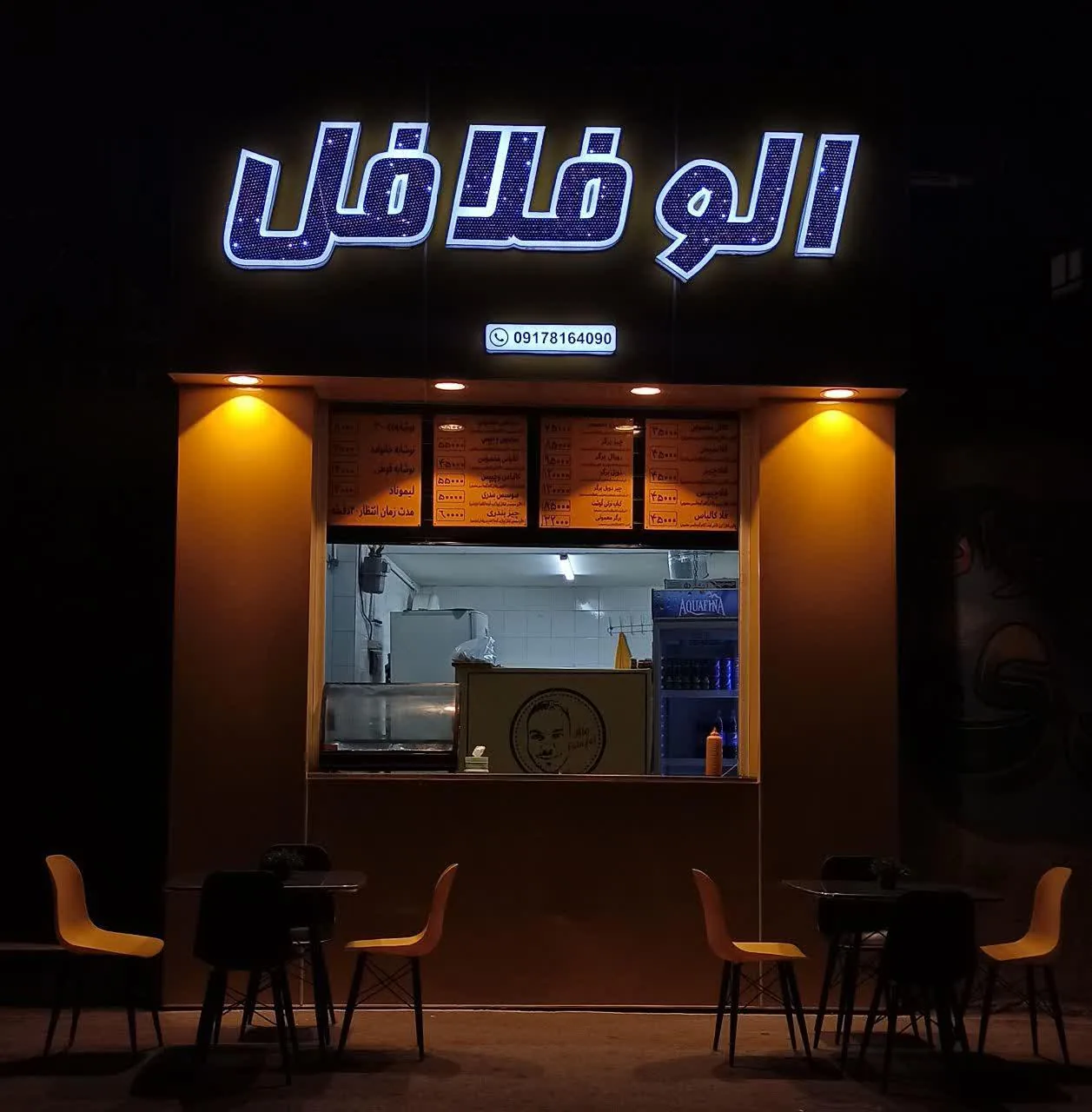 الو فلافل