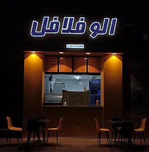 الو فلافل