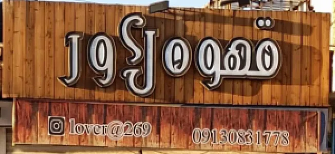 قهوه لاور