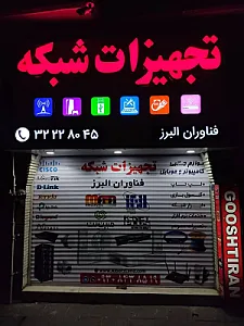 تجهیزات شبکه فناوران البرز