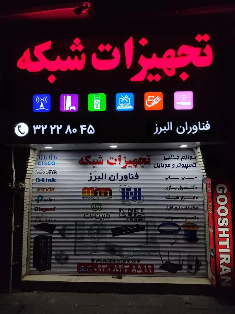 تجهیزات شبکه فناوران البرز