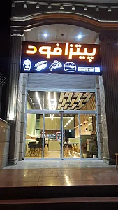 پیتزا‌ فود