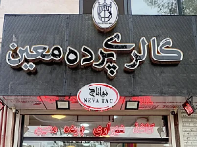 پرده معین